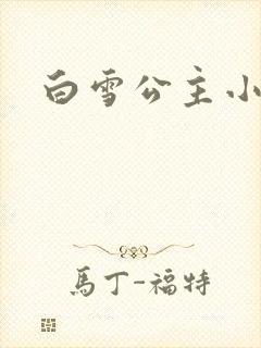 白雪公主小说封面