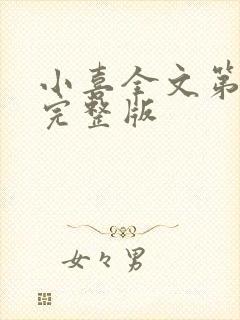 小喜全文第一部完整版