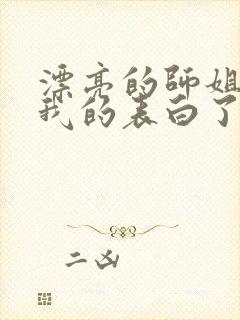 漂亮的师姐接受我的表白了