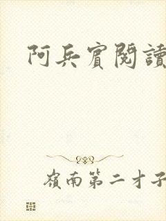 阿兵宾阅读目录