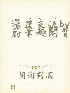 深度交流by蔚蔚笔趣阁背景故事