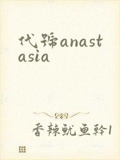 代号anastasia