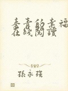 秦青的幸福生活在线阅读