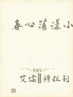 春心荡漾小说