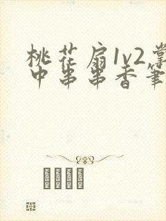 桃花扇1v2掌中串串香笔趣阁封面