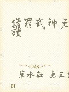 修罗武神免费阅读