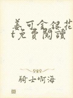 姜可金银花txt免费阅读