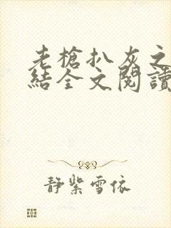 老枪扒灰之大团结全文阅读