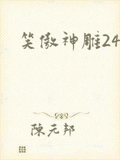 笑傲神雕24