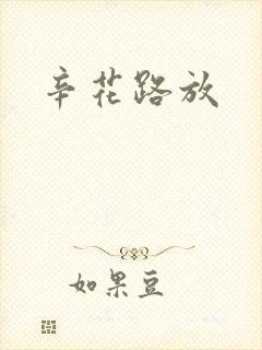 辛花路放