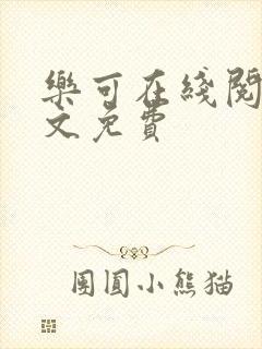 乐可在线阅读全文免费