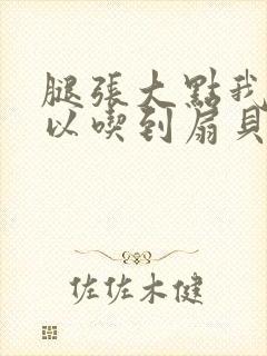 腿张大点我就可以吃到扇贝了