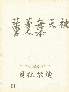 荫蒂每天被三个男人添