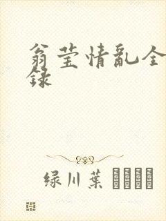 翁莹情乱全部目录