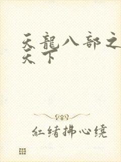 天龙八部之猎美天下