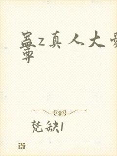 蛊z真人大爱仙尊封面