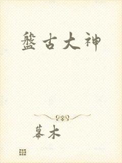 盘古大神
