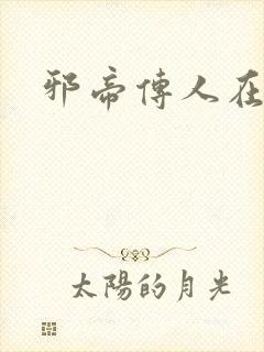 邪帝传人在都市