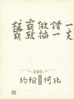 校霸做错一题学霸就插一支笔封面