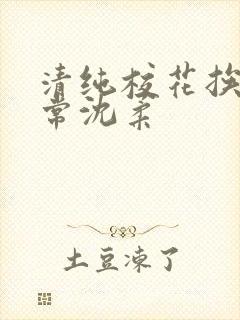 清纯校花挨脔日常沈柔