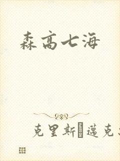 森高七海