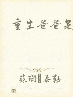 重生爸爸是闺蜜