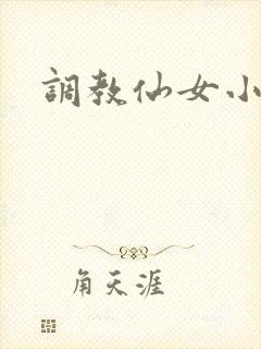 调教仙女小说封面