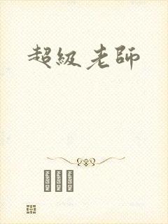 超级老师封面