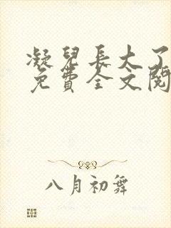 凝儿长大了小说免费全文阅读笔趣阁下载