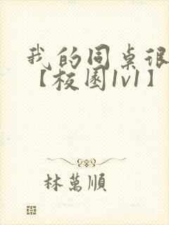 我的同桌很娇软【校园1v1】