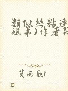 类似丝粘连连(姐弟)作者归寻封面