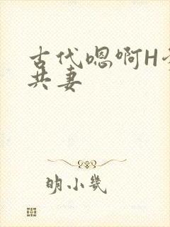 古代嗯啊H爹爹共妻封面