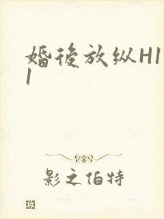 婚后放纵H1V1封面