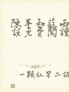 陈平和苏雨琪小说免费阅读