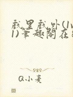 戏里戏外(1v1)笔趣阁在线阅读