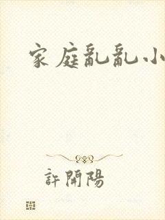 家庭乱乱小说