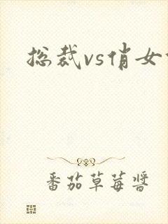 总裁vs俏女佣封面