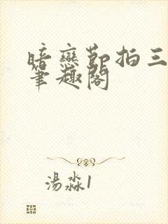 暗恋节拍三三娘笔趣阁