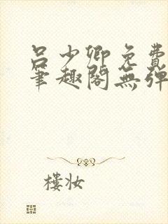 吕少卿免费全文笔趣阁无弹窗