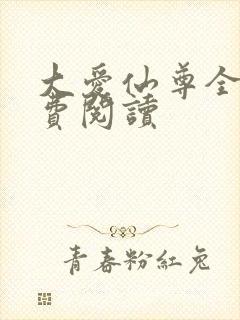 大爱仙尊全文免费阅读封面