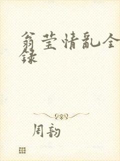 翁莹情乱全部目录