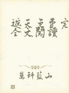 遮天免费完整版全文阅读