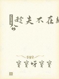 巜趁夫不在给给公