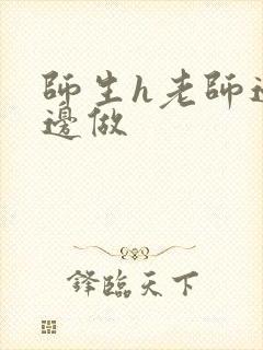 师生h老师边h边做封面