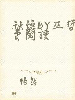 秋燥BY巫哲免费阅读封面