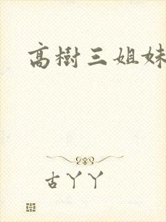 高树三姐妹有声