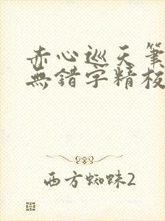 赤心巡天笔趣阁无错字精校版