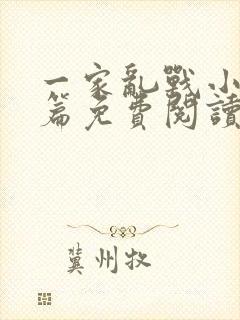 一家乱战小说全篇免费阅读