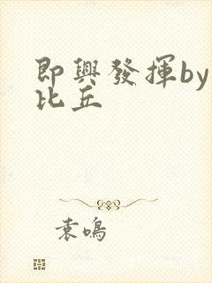 即兴发挥by卡比丘