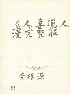 《人妻猎人》韩漫完整版